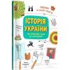 Книга Історія України. Від первісних часів до сьогодення - Ганна Булгакова Ранок (9786170972378) изображение 3