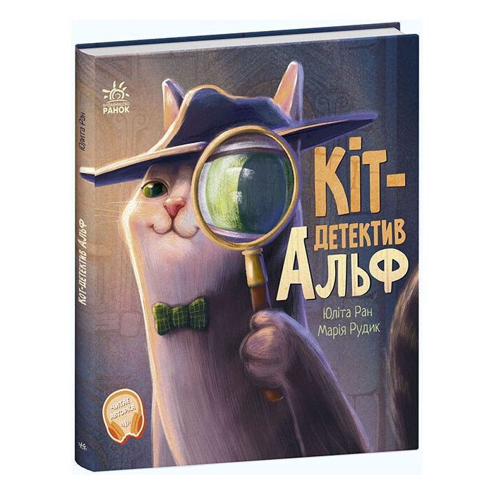 Книга Кіт-детектив Альф. Хвостаті історії - Юліта Ран Ранок (9786170975614)