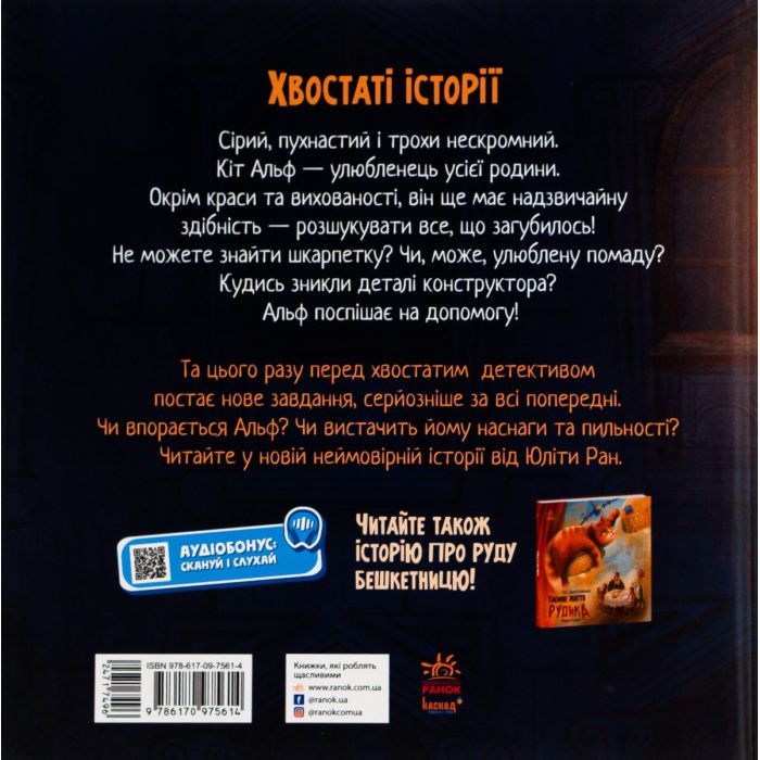Книга Кіт-детектив Альф. Хвостаті історії - Юліта Ран Ранок (9786170975614) зображення 2