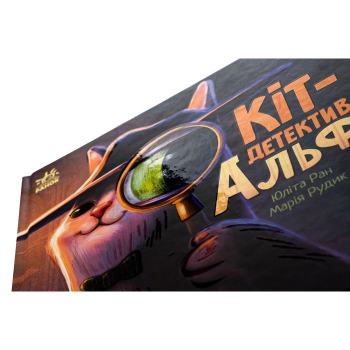 Книга Кіт-детектив Альф. Хвостаті історії - Юліта Ран Ранок (9786170975614) зображення 4