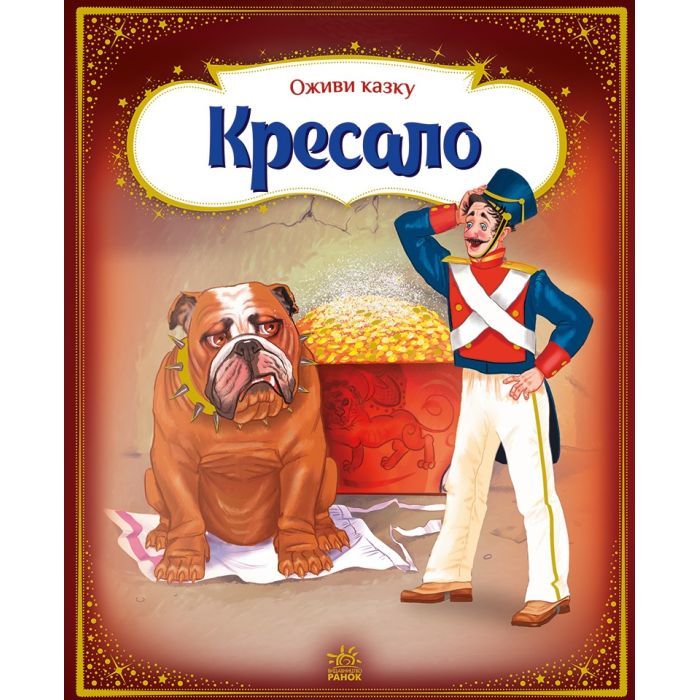 Книга Оживи казку. Кресало - Ганс Христиан Андерсен Ранок (9789667486150)