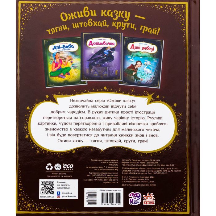 Книга Оживи казку. Кресало - Ганс Христиан Андерсен Ранок (9789667486150) зображення 2
