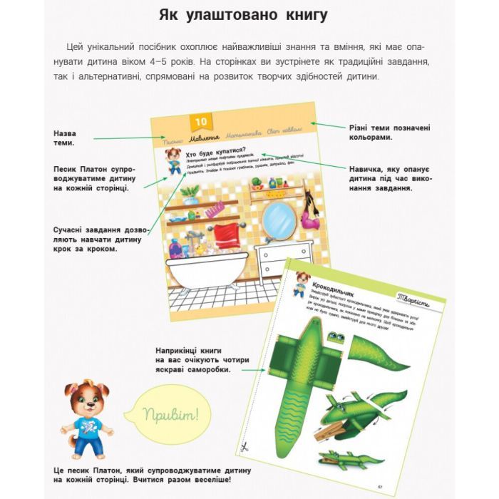 Книга Розвивалочка з песиком Платоном. 4-5 років - Юлія Каспарова Ранок (9786170980007) зображення 2