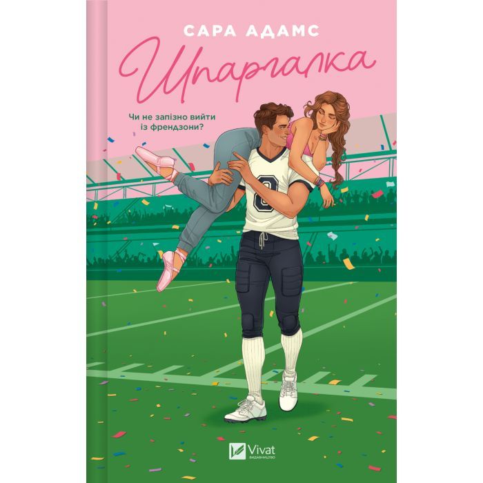 Книга Шпаргалка - Сара Адамс Vivat (9786171708730)