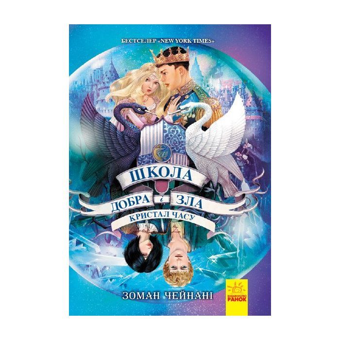 Книга Кристал часу. Книга 5. Школа добра і зла - Зоман Чейнані Ранок (9786170963055)