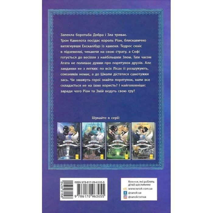 Книга Кристал часу. Книга 5. Школа добра і зла - Зоман Чейнані Ранок (9786170963055) изображение 2