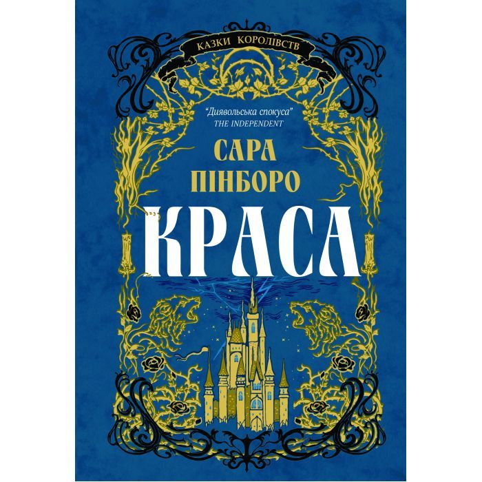 Книга Краса - Сара Пінборо Yakaboo Publishing (9786178225773)
