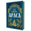 Книга Краса - Сара Пінборо Yakaboo Publishing (9786178225773) изображение 2