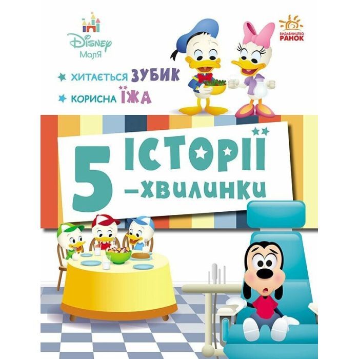 Книга Історії 5-хвилинки. Хитається зубик + Корисна їжа Ранок (9786170995742)