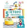 Книга Історії 5-хвилинки. Хитається зубик + Корисна їжа Ранок (9786170995742)
