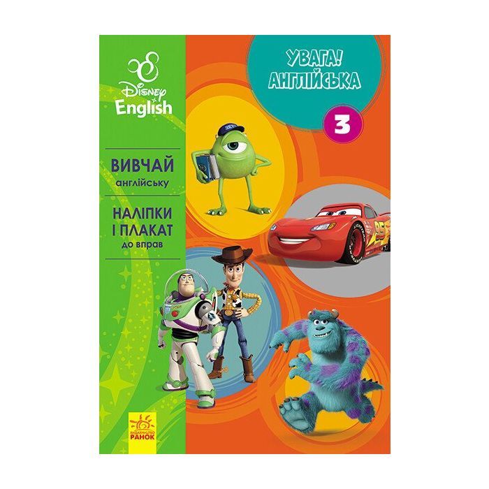 Книга Увага! Англійська. Улюблені герої. Книга 3. Disney Ранок (9786170939739)