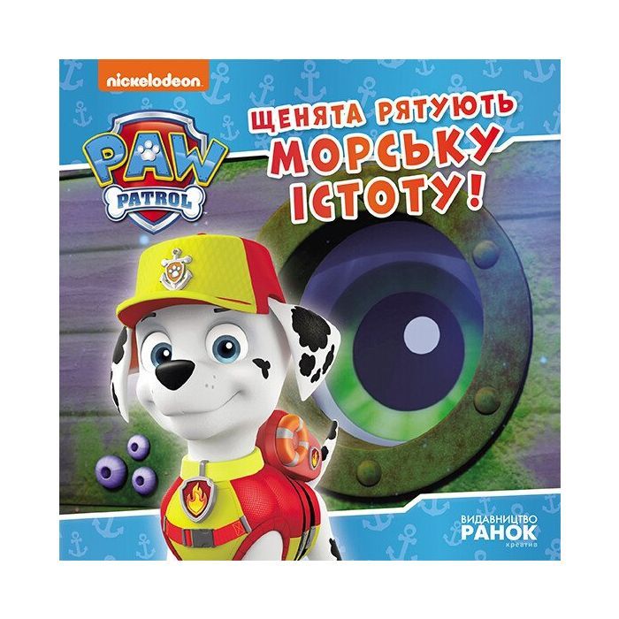 Книга Щенята рятують морську істоту. Щенячий Патруль. Історії Ранок (9786177846399)