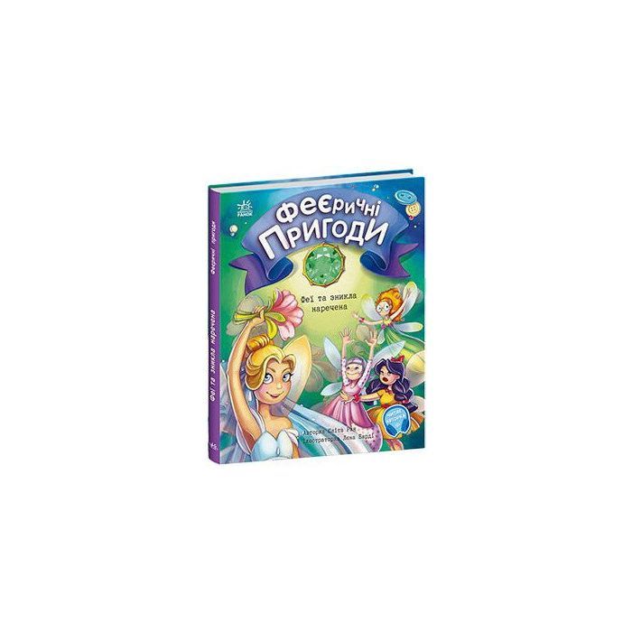 Книга Феєричні пригоди. Феї та зникла наречена - Юліта Ран Ранок (9786170983343)