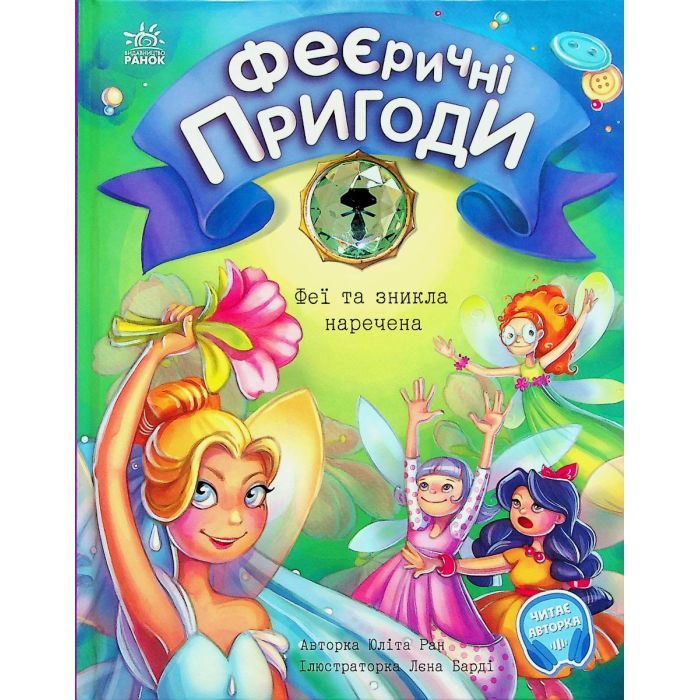 Книга Феєричні пригоди. Феї та зникла наречена - Юліта Ран Ранок (9786170983343)