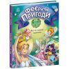 Книга Феєричні пригоди. Феї та зникла наречена - Юліта Ран Ранок (9786170983343)
