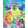 Книга Феєричні пригоди. Феї та зникла наречена - Юліта Ран Ранок (9786170983343)