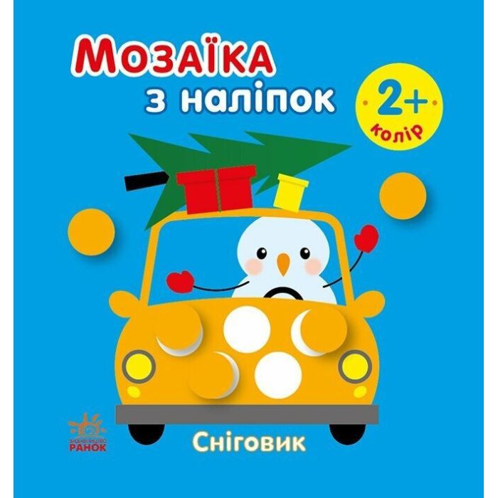 Книга Мозаїка з наліпок. Сніговик. Колір - І.А. Вікторова (Пушкар) Ранок (9789667615963)