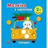 Книга Мозаїка з наліпок. Сніговик. Колір - І.А. Вікторова (Пушкар) Ранок (9789667615963)