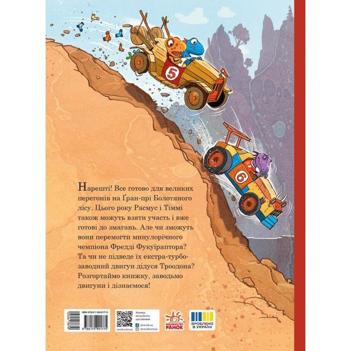Книга Друзяки-динозаврики. Перегони в Болотяному лісі - Ларс Мелє Ранок (9786170995322) изображение 2