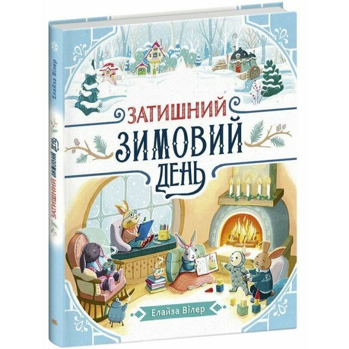 Книга Затишний зимовий день - Елайза Вілер Ранок (9786170997203)