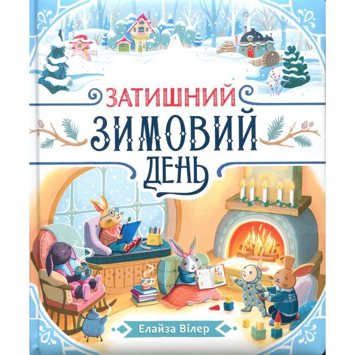 Книга Затишний зимовий день - Елайза Вілер Ранок (9786170997203)