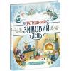 Книга Затишний зимовий день - Елайза Вілер Ранок (9786170997203)