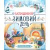 Книга Затишний зимовий день - Елайза Вілер Ранок (9786170997203)