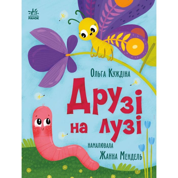 Книга Друзі на лузі - О.В. Куждіна Ранок (9786178772536)