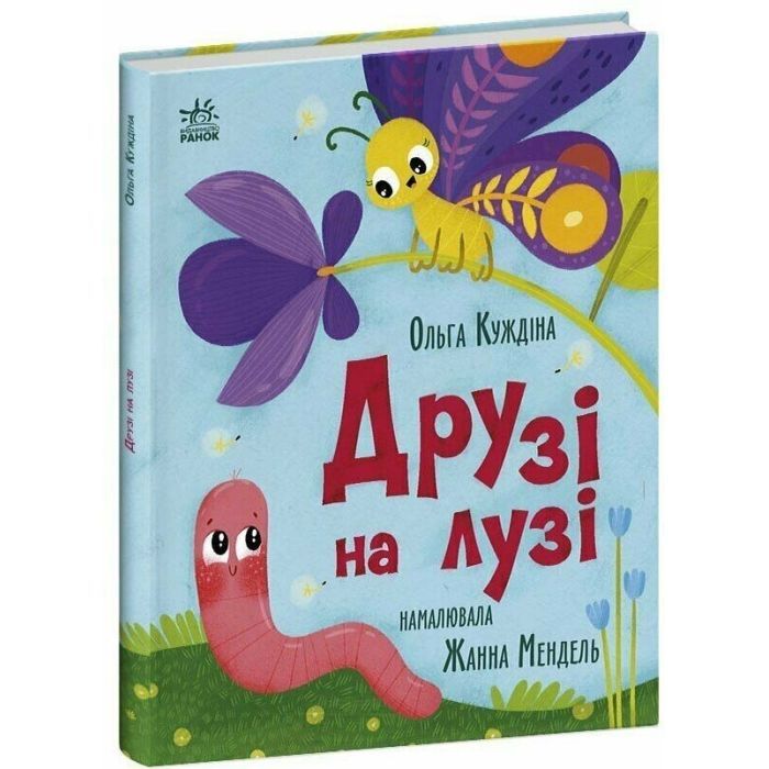 Книга Друзі на лузі - О.В. Куждіна Ранок (9786178772536) изображение 2