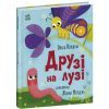 Книга Друзі на лузі - О.В. Куждіна Ранок (9786178772536) изображение 2