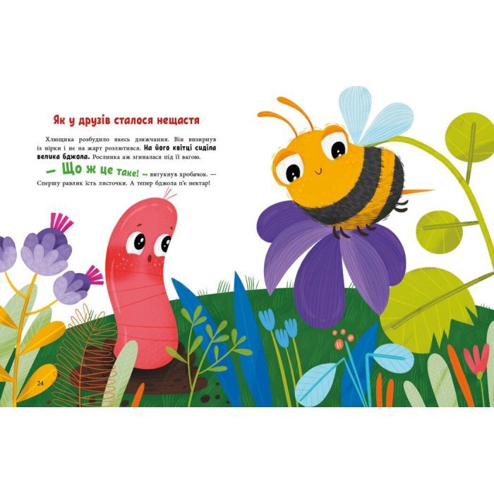 Книга Друзі на лузі - О.В. Куждіна Ранок (9786178772536) изображение 5