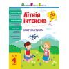 Збірник завдань Літній інтенсив. Математика. Іду в 4 клас Активний розвиток талантів (9786170975843)
