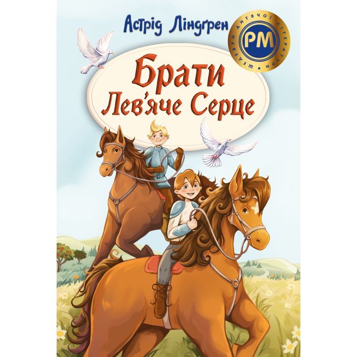 Книга Брати Лев'яче Серце - Астрід Ліндґрен Видавництво РМ (9786178426811)