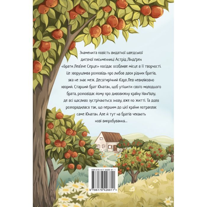 Книга Брати Лев'яче Серце - Астрід Ліндґрен Видавництво РМ (9786178426811) зображення 2