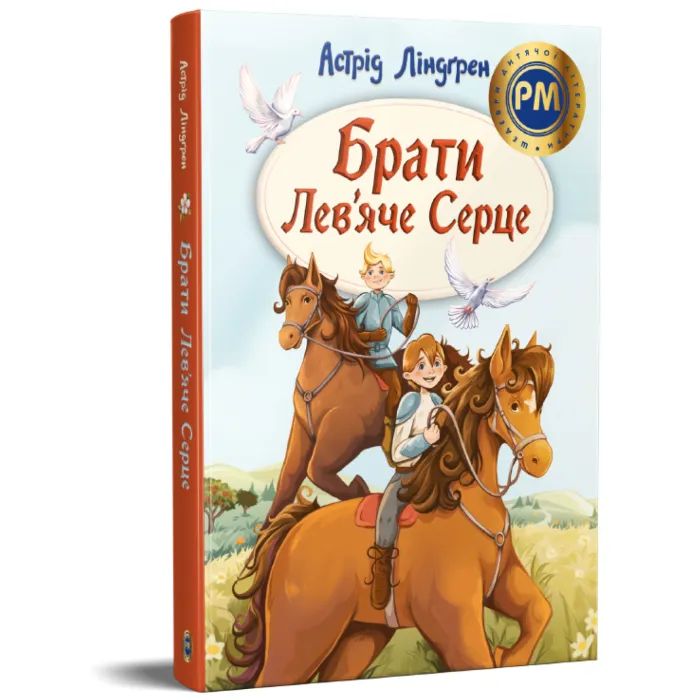 Книга Брати Лев'яче Серце - Астрід Ліндґрен Видавництво РМ (9786178426811) зображення 3