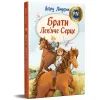 Книга Брати Лев'яче Серце - Астрід Ліндґрен Видавництво РМ (9786178426811) зображення 3