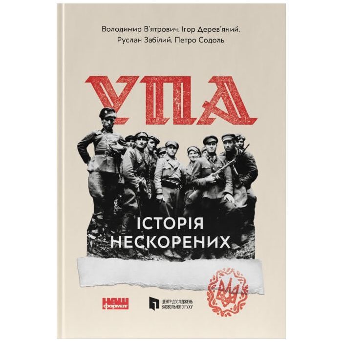 Книга УПА. Історія нескорених Наш Формат (9786178120429)