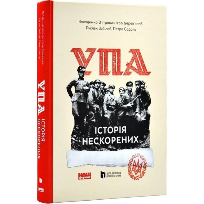 Книга УПА. Історія нескорених Наш Формат (9786178120429) изображение 3