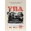 Книга УПА. Історія нескорених Наш Формат (9786178120429)