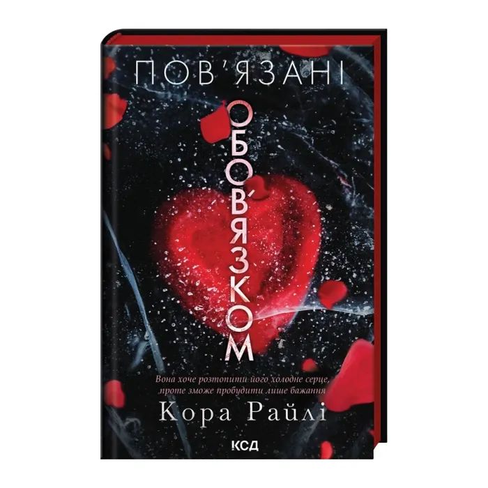 Книга Пов'язані обов'язком. Книга 2 - Кора Райлі КСД (9786171519022)