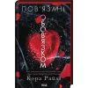 Книга Пов'язані обов'язком. Книга 2 - Кора Райлі КСД (9786171519022)