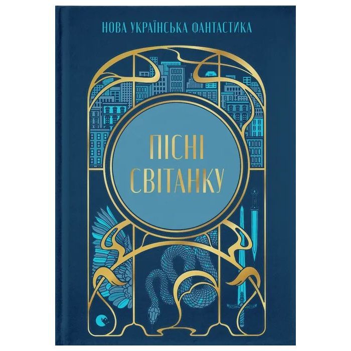 Книга Пісні світанку. Нова українська фантастика Видавництво Старого Лева (9789664487303)