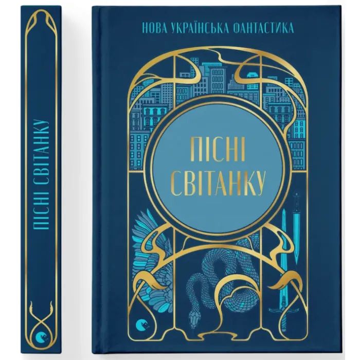 Книга Пісні світанку. Нова українська фантастика Видавництво Старого Лева (9789664487303) изображение 2