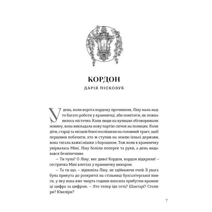 Книга Пісні світанку. Нова українська фантастика Видавництво Старого Лева (9789664487303) изображение 3