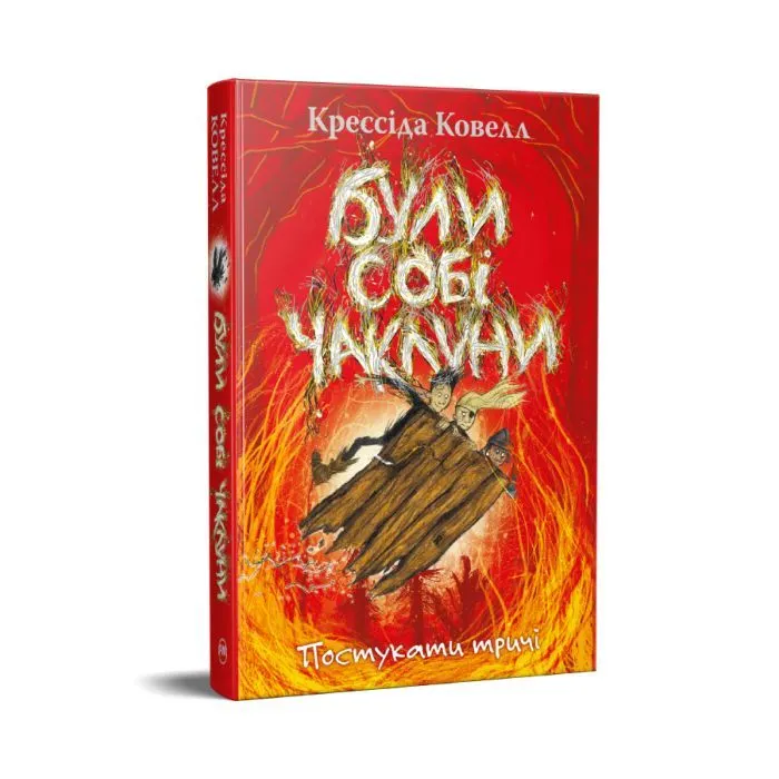 Книга Були собі чаклуни. Постукати тричі - Крессіда Ковелл Видавництво РМ (9786178639778) зображення 3