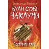 Книга Були собі чаклуни. Постукати тричі - Крессіда Ковелл Видавництво РМ (9786178639778)