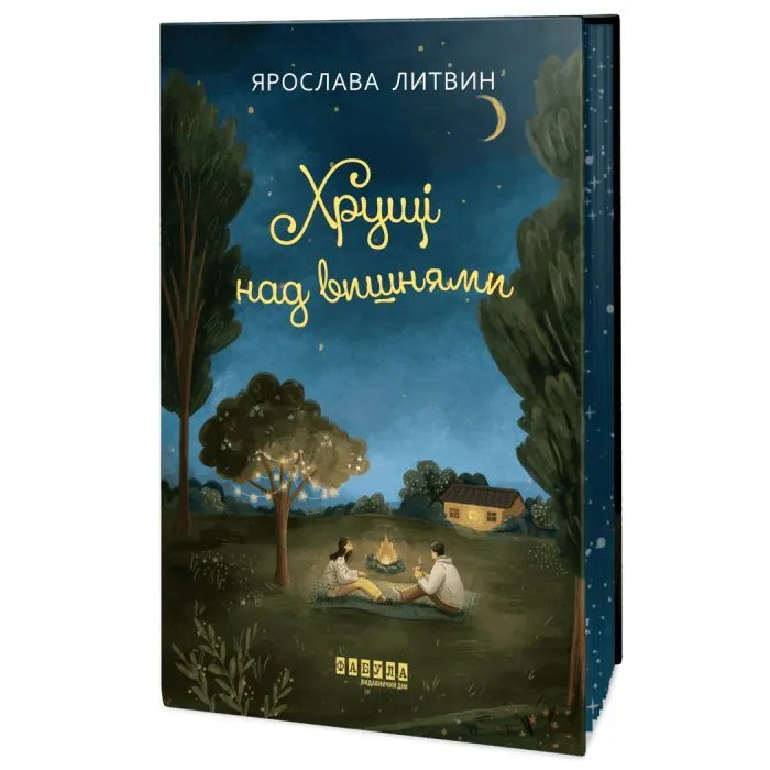 Книга Хрущі над вишнями - Я. Литвин Фабула (9786175224090)
