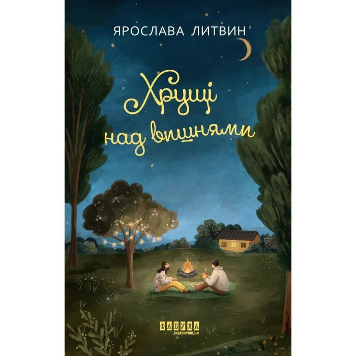 Книга Хрущі над вишнями - Я. Литвин Фабула (9786175224090)
