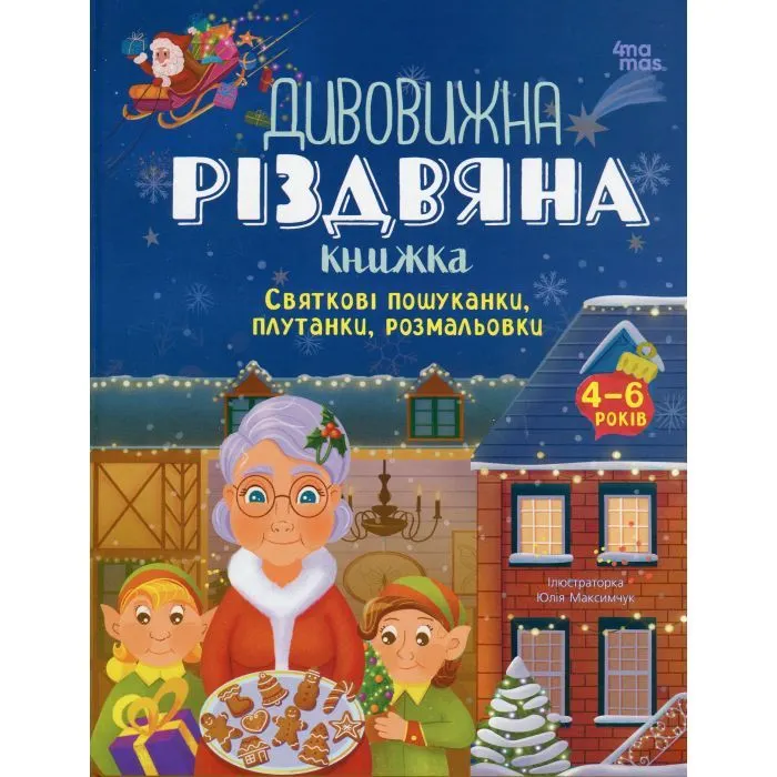 Книга Дивовижна різдвяна книжка; святкові пошуканки, плутанки, розмальовки 4mamas (9786170042859)