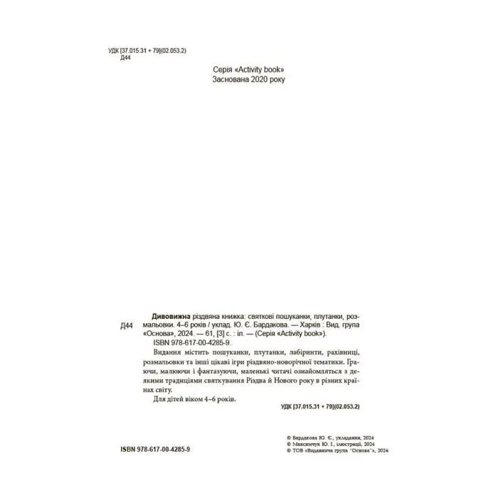 Книга Дивовижна різдвяна книжка; святкові пошуканки, плутанки, розмальовки 4mamas (9786170042859) изображение 3